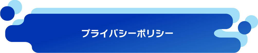 プライバシーポリシー